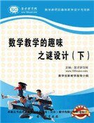 数学教学的趣味之谜设计(下)精装