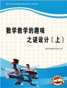 数学教学的趣味之谜设计(上)精装