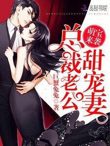 萌寶來襲:總裁老公甜寵妻