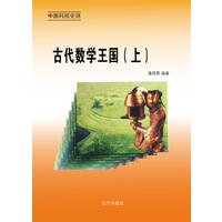 古代数学王国(上)