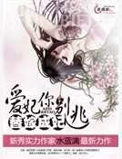 替嫁成妃:愛妃你別逃