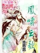 鳳嘯雲歌