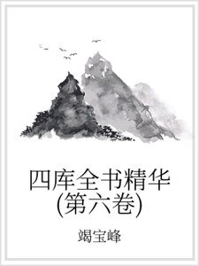 四庫全書精華(第六卷)