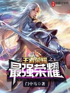 王者榮耀之最強榮耀