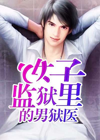女子監獄裡的男獄醫