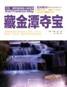 藏金潭奪骗