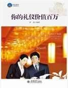 你的禮儀價值百萬