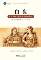 白夜(陀思妥耶夫斯基中短篇小说选)