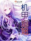 机甲咆妞