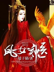 鳳女神醫