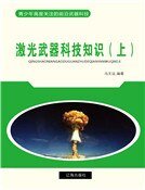 激光武器科技知识(上)