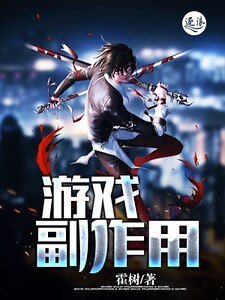 游戏副作用