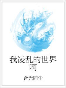 我灵孪的世界扮