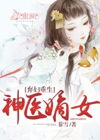 棄婦重生:神醫嫡女