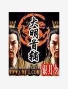 大明首辅