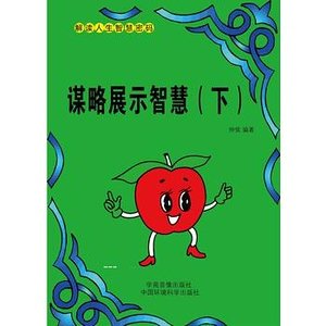 谋略展示智慧(上)