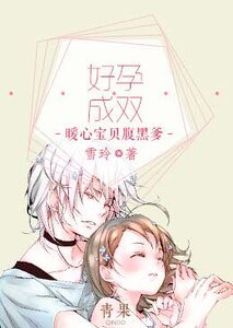 好孕成雙:暖心寶貝腹黑爹