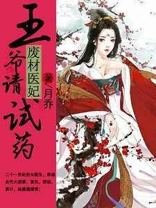 廢材醫妃:王爺請試藥