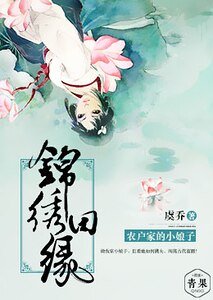 锦绣田缘,农户家的小娘子