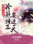 盛世女尊:冷顏特工要逆天