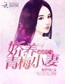 冰山竹馬:嬌養青梅小妻