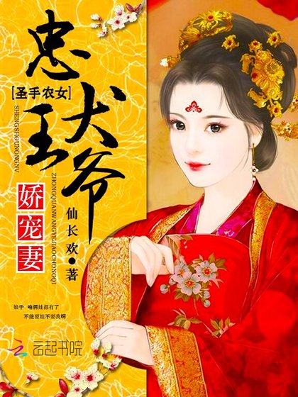 圣手农女:忠犬王爷娇宠妻