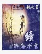 续聊斋全书