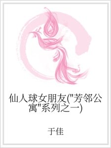 仙人球女朋友(“芳鄰公寓”系列之一)