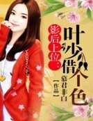 影后上位:葉少借個色