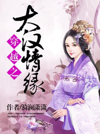 穿越之大漢情緣