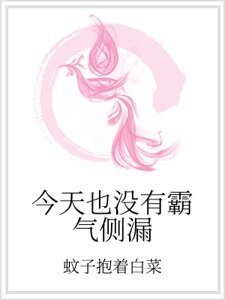 今天也沒有霸氣側漏
