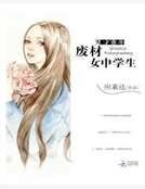 天才重生:废材女中学生