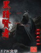 黑暗賢者