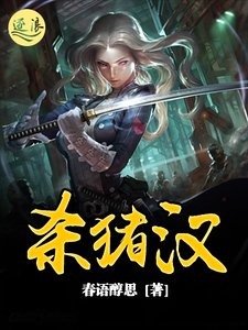 杀猪汉