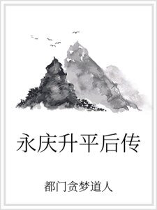 永庆升平后传