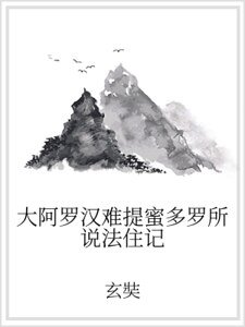 大阿羅漢難提蜜多羅所說法住記