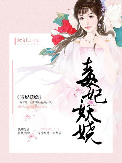 毒妃妖娆