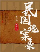 民国诡案录·第二部