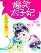 太子的小懒虫:爆笑太子妃