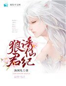 狼君誘仙紀