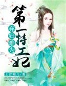 棄袱難為:第一特工妃