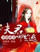 养猫成妻:夫君,哪里逃