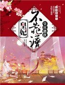 皇宮潛伏:皇妃不靠譜