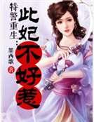 特警重生:此妃不好惹