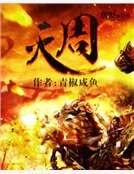 滅周