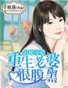 首席奪愛:重生老婆很腹黑