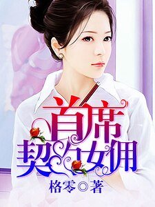 首席契約女傭
