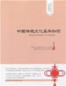 中国传统文化基本知识(精装)
