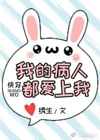 我的病人都皑上我
