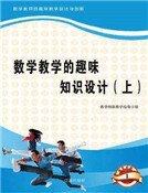 数学教学的趣味知识设计(上)精装